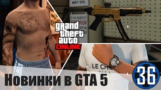 GTA 5 online | Новые шмотки, татушки и аксессуары! #36(, 2015-06-12T10:49:02.000Z)