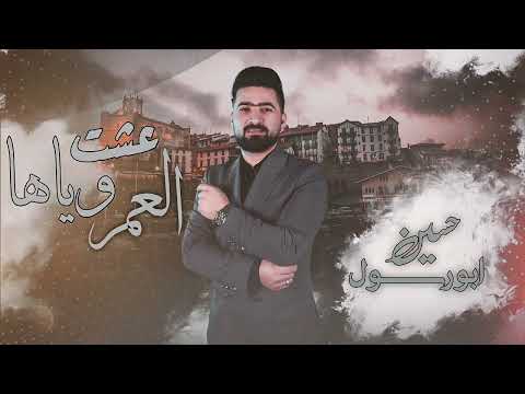 عشت العمر وياها حسين ابو رسول
