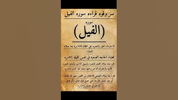 سر وقوة سورة الفيل #اكسبلور #معلومات #ترند #تيك_توك