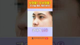 나에게 맞는 코 수술 재료 선택!👃 #shorts