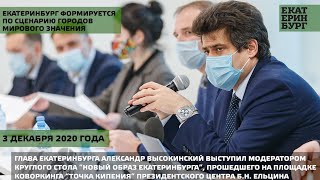 Александр Высокинский выступил модератором круглого стола «Новый образ Екатеринбурга»