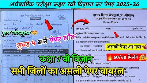 🔥class 7th science ardhvaarshik paper solution 2025/कक्षा 7वीं विज्ञान सुबह 4 बजे असली पेपर वायरल🥳