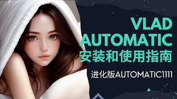 带你轻松完成SD.NEXT@Vladmandic/Automatic安装，完整指南！AUTOMATIC1111进化版 | Stable Diffusion WEBUI