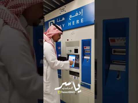 طريقة دفع رسوم مواقف المسجد النبوي