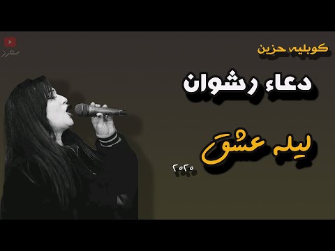 كوبليه حزين في ليله عشق دعاء رشوان وعبسلام احساس من الاخر 