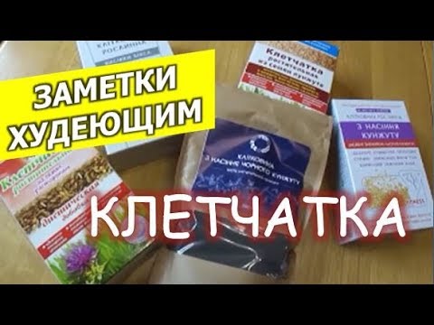 Клетчатка для похудения. Зачем она нужна? Заметки худеющим.