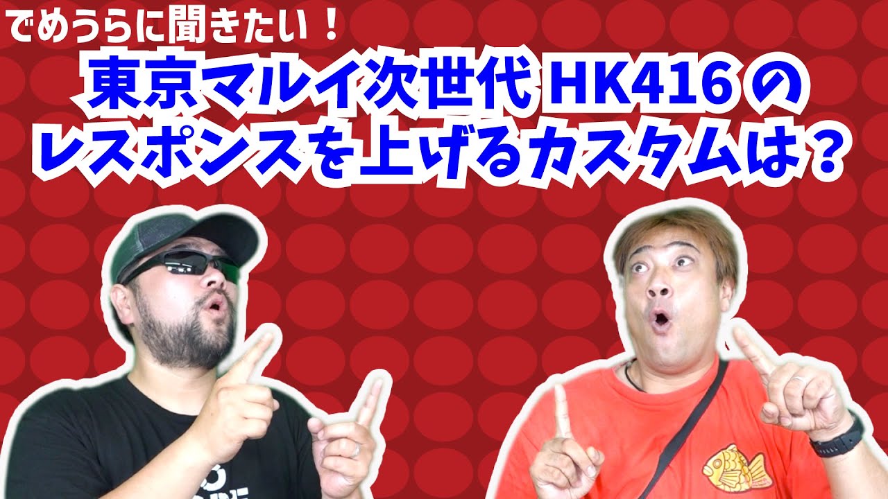 東京マルイ次世代HK416のレスポンスを上げるカスタムは？【でめうらに