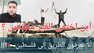 أين اختفى الغير مطبعين ؟ألا تعرفون الطريق إلى فلسطين??؟