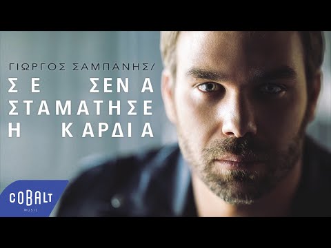 Γιώργος Σαμπάνης - Σε Σένα Σταμάτησε Η Καρδιά - Official Audio Release