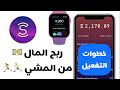 #تطبيق Sweatcoin ربح المال 💵 من المشي ، طريقة التفعيل بالخطوات | للايفون و الاندرويد - مجانا