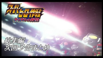【総集編】特撮好きの『スーパーヒーロー作戦ダイダルの野望』次回予告集【AstraCh】