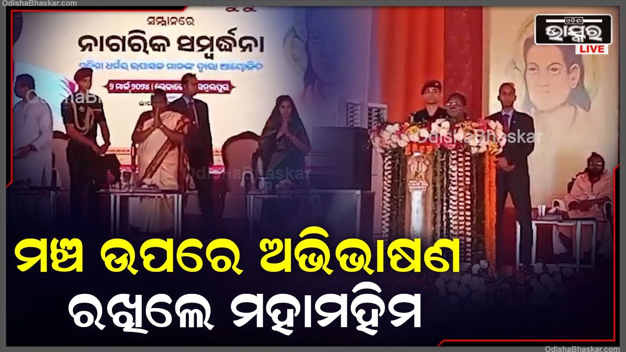 ରେଢ଼ାଖୋଲଠାରେ ମହିମା ଧର୍ମର ଉପାସକ ମାନଙ୍କ ଦ୍ୱାରା ଆୟୋଜିତ ନାଗରିକ ସମ୍ବର୍ଦ୍ଧନା ଉତ୍ସବରେ ଅଭିଭାଷଣ ରଖିଲେ ମହାମହିମ