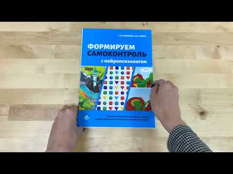 "Формируем самоконтроль с нейропсихологом". Обзор комплекта