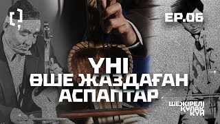 картинка: Үні өше жаздаған аспаптар | Шежірелі құлақ күй 06 | 
