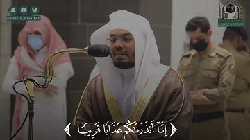 خواتيم سورة النبأ بترتيل هادئ وجميل لفضيلة الشيخ ياسر الدوسري