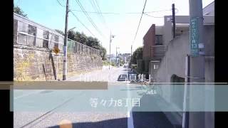 街の風景写真集　世田谷区　等々力8丁目　(有)二葉不動産