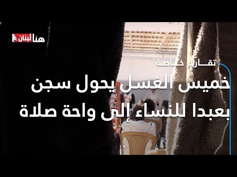 خميس الغسل يحول سجن بعبدا للنساء إلى واحة صلاة