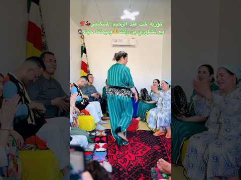 نايضة مع ثورية خت عبد الرحيم المسكيني عند امشاوري بن راشد وميمتنا حياة