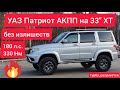 Патриот покатушек выходного дня без фанатизма? Наш рецепт УАЗа на 33&quot;!