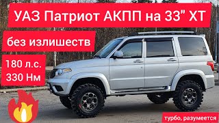 Патриот покатушек выходного дня без фанатизма? Наш рецепт УАЗа на 33&quot;!