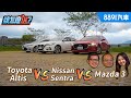 Altis vs Sentra vs Mazda 3超龜毛油耗測試！100公克也不放過！｜8891汽車