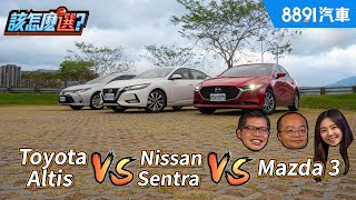 Altis vs Sentra vs Mazda 3超龜毛油耗測試!100公克也不放過!|8891汽車