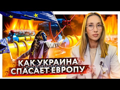 Что с газом в Европе и как всех спасет Украина