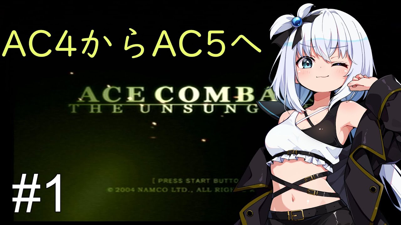 【エースコンバット05】エスコン4をクリアしたのでエスコン5やるぞー！#1【楠フカ】