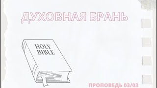 «Духовная брань» Андрей Ярош (3 марта 2024)