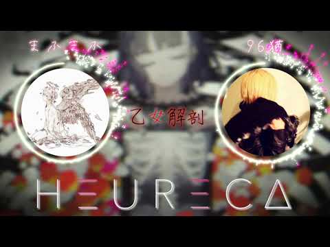 【乙女解剖】まふまふ × 96猫『夢のコラボ!?』HEURECA