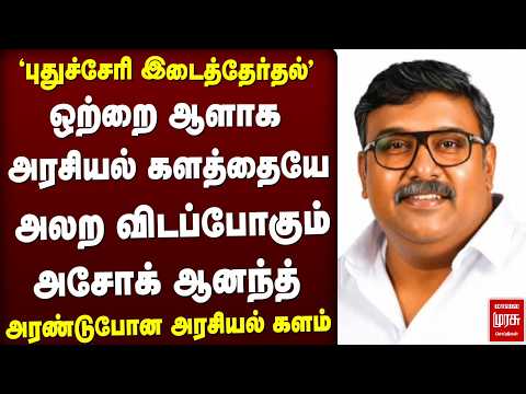 அரசியல் களத்தையே அலற விடப்போகும் அசோக் ஆனந்த் | Pondichery |