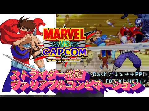 【MVC】StriderHiryu 2  Crossover combination　combos MARVEL vs CAPCOM  Fighting Collection　ストライダー飛龍　コンボ