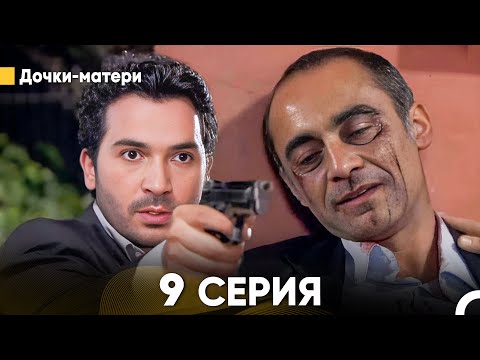 Дочки-Матери 9 Серия Full Hd