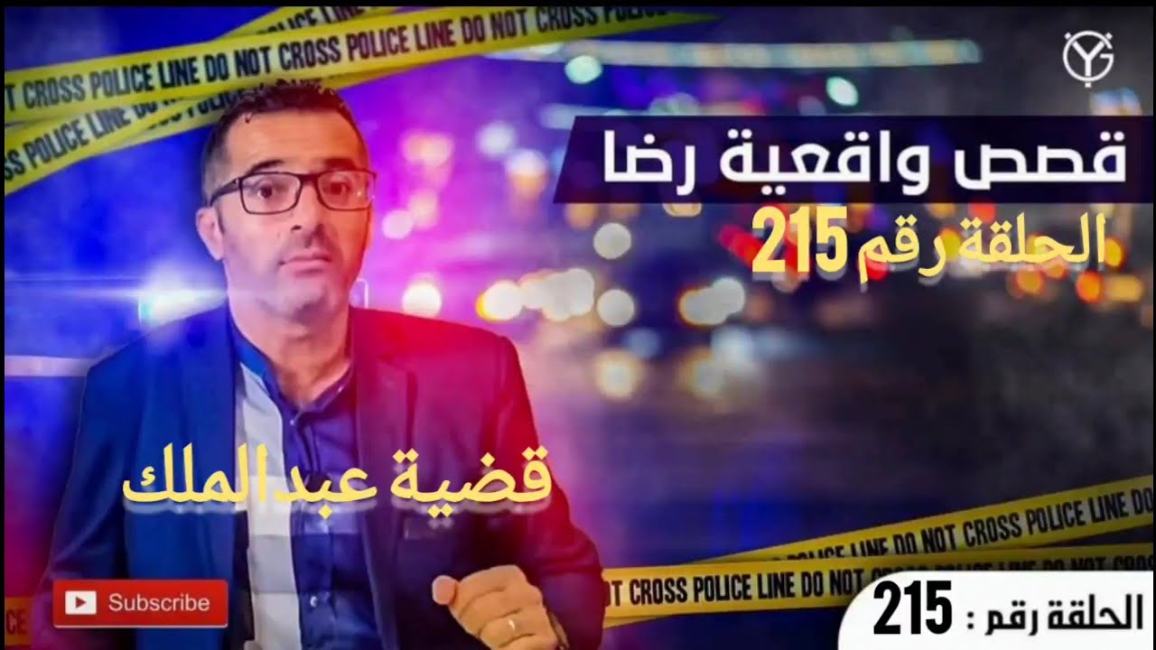 الحلقة 215 : قضية عبدالملك 🚔🚔🚨🚨 قــــ.ـــتل و غــــــــدر التحقيق في طريق مسدود