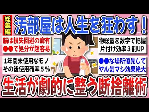 【有益】年末年始で不用品一気に断捨離！暮らしが劇的に整う『人生が激変する断捨離』総集編【ガルちゃんまとめ】