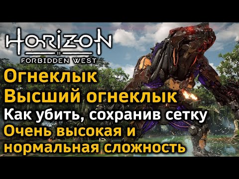 Horizon Forbidden West | Высший Огнеклык | Как убить и сохранить сетку | 2 уровня сложности