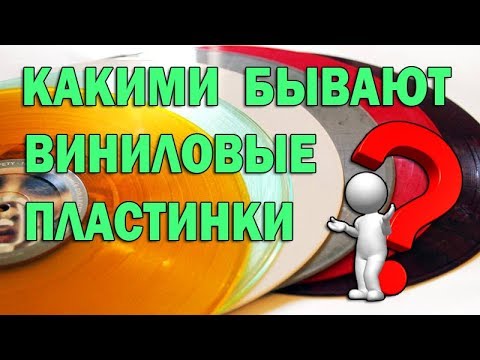 Какими бывают виниловые пластинки?