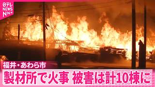 【火事】製材所や隣接する住宅など全焼  被害は計10棟に  福井・あわら市