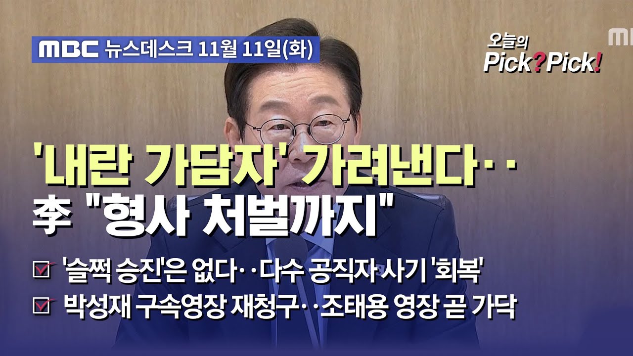 [이슈 Pick? Pick!] '내란 가담자' 가려낸다‥李 