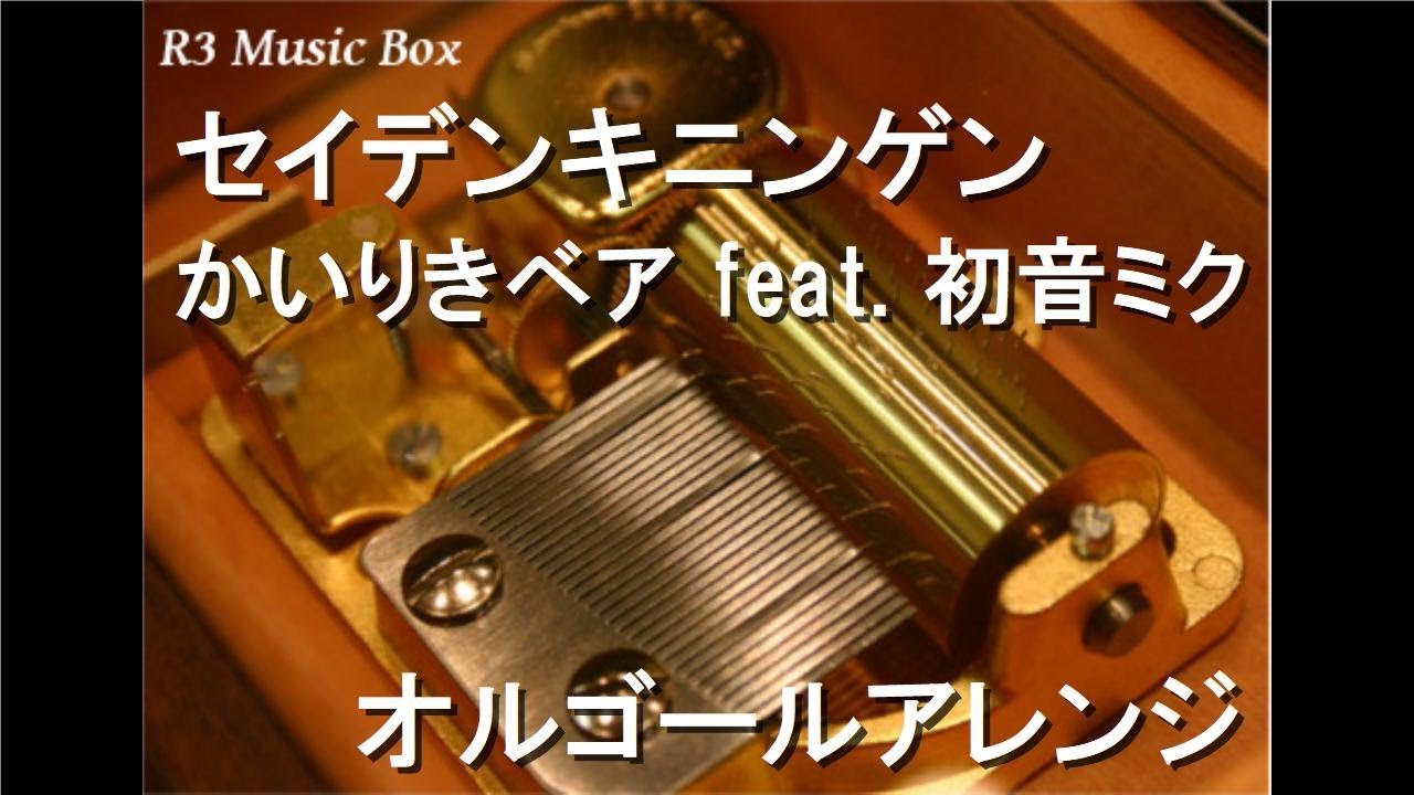セイデンキニンゲン/かいりきベア feat. 初音ミク【オルゴール】 - YouTube