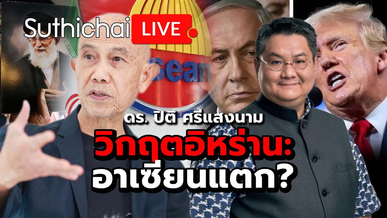 วิกฤตอิหร่าน: อาเซียนแตก? : Suthichai Live 1-3-69