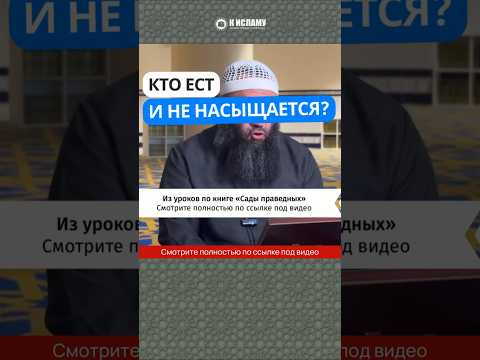 105.1 Кто ест и не насыщается? #Shorts Ринат Абу Мухаммад