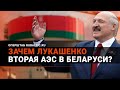 Лукашенко просит у России вторую АЭС. А нам оно надо?