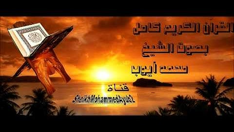 سورة ال عمران - الشيخ محمد أيوب 7 - 8