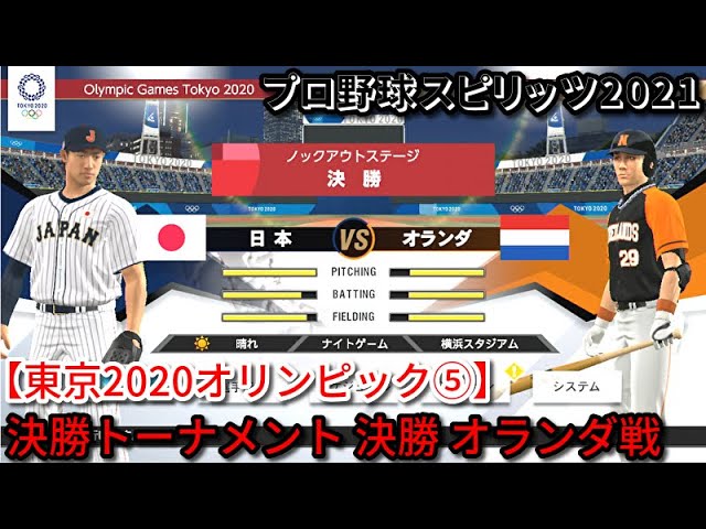 プロ野球スピリッツ2021 & ダビスタリオン プロ野球スピリッツ2021【東京2020オリンピック⑤】日本 vs