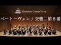 ベートーヴェン / 交響曲第8番 ヘ長調 作品93 ( Beethoven / Symphony No.8 in F major Op.93 ) - Orchestra Canvas Tokyo