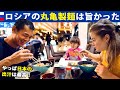ロシアの「丸亀製麺」は旨かった！（やっぱり日本の出汁は最高！）