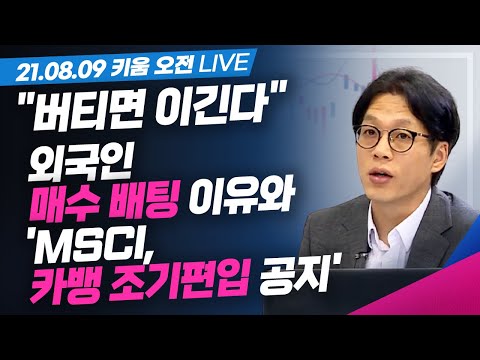 [키움LIVE] "버티면 이긴다.", MSCI 카뱅 조기편입 공지 | 외국인 삼전 카뱅 매수하는 이유 | 곱버스 투자 전망 | 리오프닝 관련주 준비하자 (