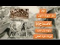 تفسير سفر ملوك 1 الاصحاح 20 لي فضتك وذهبك، ولي نساؤك