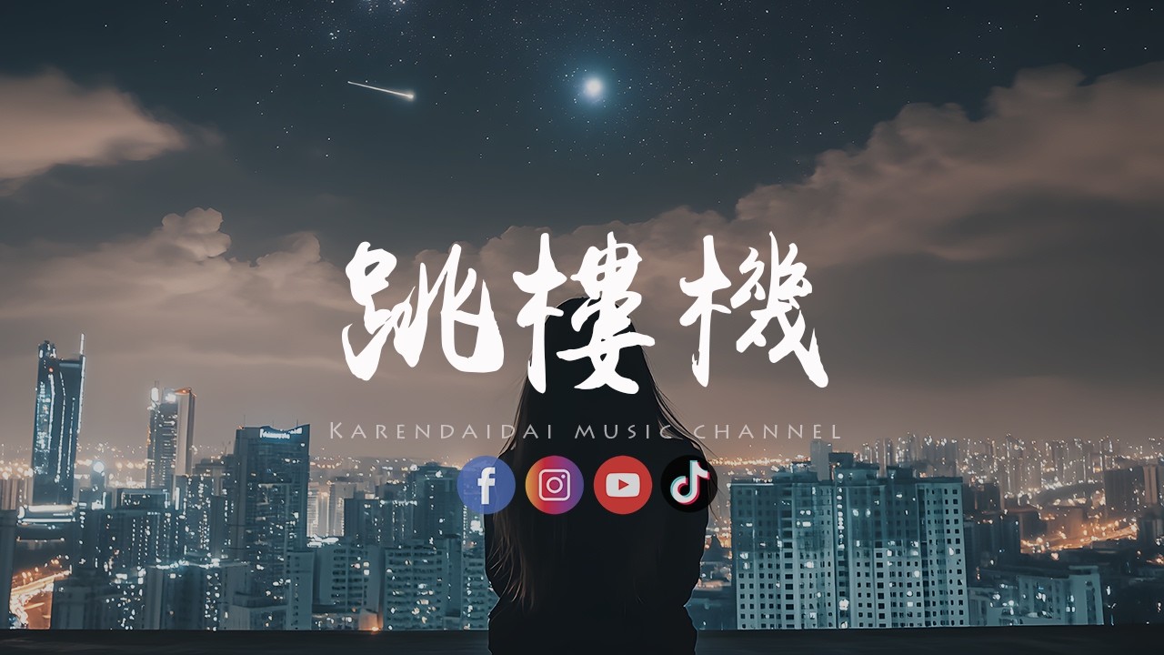 神兔小P - 跳楼机 (神兔小P Remix) 「Baby 我们的感情好像跳楼机，让我突然地升空又急速落地。 」